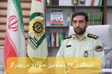 دستگیری ۳۳ متهم تحت تعقیب در اجرای طرح ارتقاء امنیت محله محور در “بندرگز”