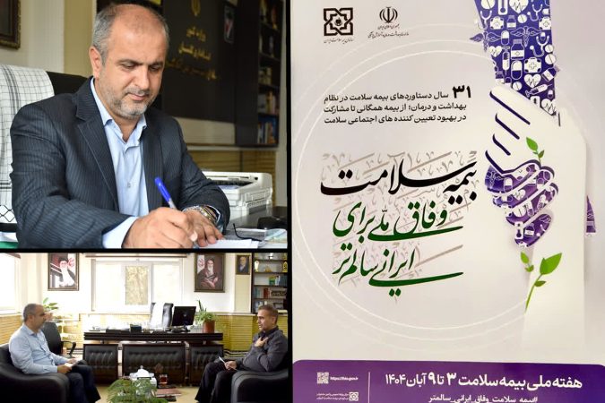 پیام فرماندار شهرستان علی آباد کتول به مناسبت هفته بیمه سلامت