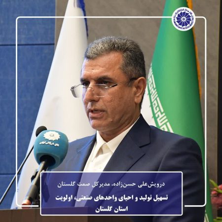 تسهیل تولید و احیای واحدهای صنعتی، اولویت استان گلستان