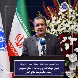 تسهیل سرمایه‌گذاری و حمایت از بخش خصوصی راهبرد اصلی توسعه صنایع کشور