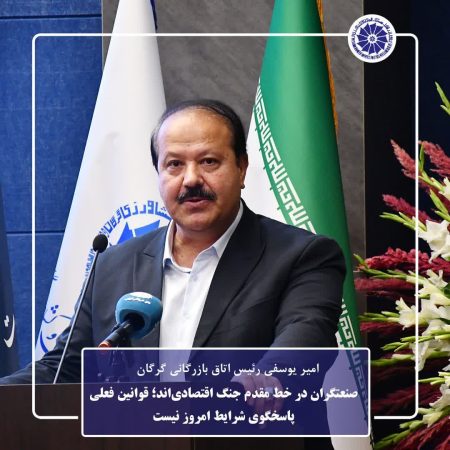 صنعتگران در خط مقدم جنگ اقتصادی‌اند؛ قوانین فعلی پاسخگوی شرایط امروز نیست