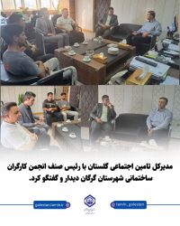 دیدار مدیرکل تامین اجتماعی گلستان با رئیس صنف انجمن کارگران ساختمانی شهرستان گرگان