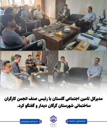 دیدار مدیرکل تامین اجتماعی گلستان با رئیس صنف انجمن کارگران ساختمانی شهرستان گرگان