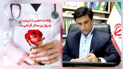پیام تبریک دکتر قائم‌مقام نماینده مردم شریف شهرستان های رامیان و آزادشهر در مجلس شورای اسلامی بمناسبت ولادت حضرت زینب (س) و گرامیداشت روز پرستار