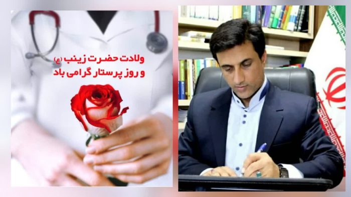 پیام تبریک دکتر قائم‌مقام نماینده مردم شریف شهرستان های رامیان و آزادشهر در مجلس شورای اسلامی بمناسبت ولادت حضرت زینب (س) و گرامیداشت روز پرستار