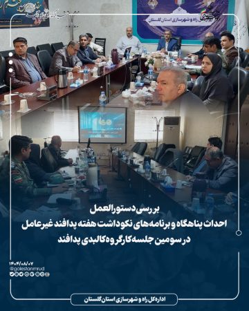 بررسی دستورالعمل احداث پناهگاه و برنامه‌های نکوداشت هفته پدافند غیرعامل در سومین جلسه کارگروه کالبدی پدافند