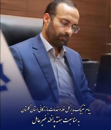 پیام تبریک مدیرکل غله و خدمات بازرگانی استان گلستان به مناسبت هفته پدافند غیر عامل