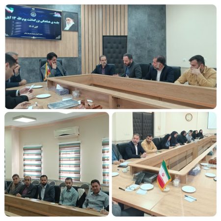 برگزاری جلسه هماهنگی بزرگداشت یوم الله ۱۳ آبان