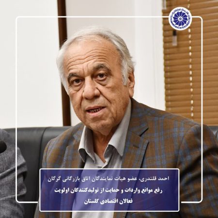 رفع موانع واردات و حمایت از تولیدکنندگان اولویت فعالان اقتصادی گلستان