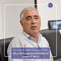قراردادهای هدفمند، شرط تحقق سرمایه‌گذاری واقعی در منطقه آزاد اینچه‌برون