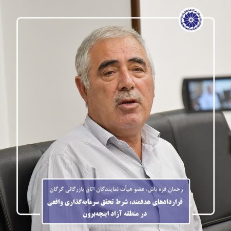 قراردادهای هدفمند، شرط تحقق سرمایه‌گذاری واقعی در منطقه آزاد اینچه‌برون