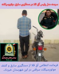 سرعت عمل پلیس آق قلا در دستگیری سارق موتورسیکلت