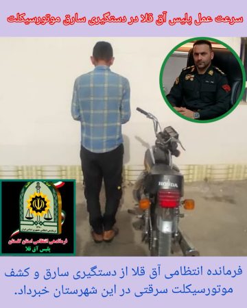 سرعت عمل پلیس آق قلا در دستگیری سارق موتورسیکلت