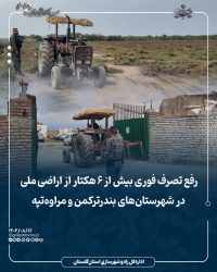 رفع تصرف فوری بیش از ۶ هکتار از اراضی ملی در شهرستان‌های بندرترکمن و مراوه‌تپه