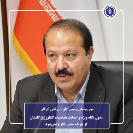 بدون نگاه ویژه و حمایت هدفمند، کشاورزی گلستان از چرخه سنتی خارج نمی‌شود