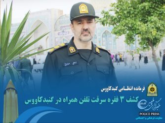 کشف ۳ فقره سرقت تلفن همراه در گنبدکاووس