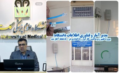توسعه زیرساخت در دانشگاه علوم پزشکی گلستان؛ فاز اول ۵۰۰ نقطه‌