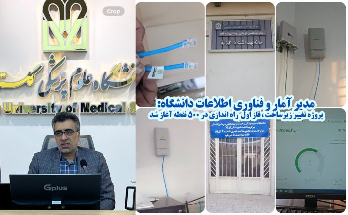 توسعه زیرساخت در دانشگاه علوم پزشکی گلستان؛ فاز اول ۵۰۰ نقطه‌