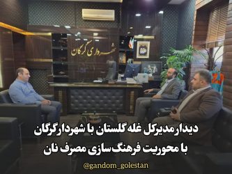 همکاری اداره کل غله استان و شهرداری گرگان برای ترویج فرهنگ مصرف صحیح نان