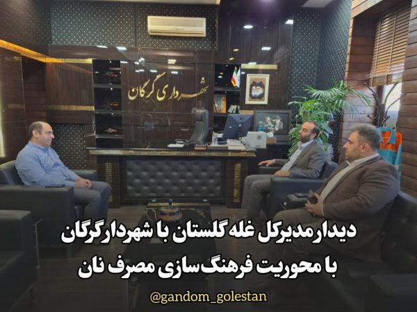 همکاری اداره کل غله استان و شهرداری گرگان برای ترویج فرهنگ مصرف صحیح نان