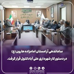 ساماندهی آرامستان امامزاده هارون (ع) در دستور کار شهرداری علی آبادکتول قرار گرفت