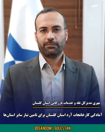 مصرف سالانه آرد در استان گلستان حدود ۲۴۰ هزار تن / آمادگی کارخانجات آرد گلستان برای تأمین نیاز سایر استان‌ها