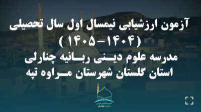 امتحانات میان‌ترم در مدرسه علوم دینی ربانیه چنارلی برگزار شد