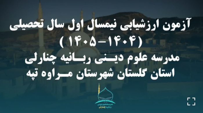 امتحانات میان‌ترم در مدرسه علوم دینی ربانیه چنارلی برگزار شد