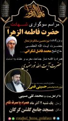 حضور حسینی‌قمی و مسیبی در مراسم مشترک سوگواری و یادبود مسجد جامع گلشن