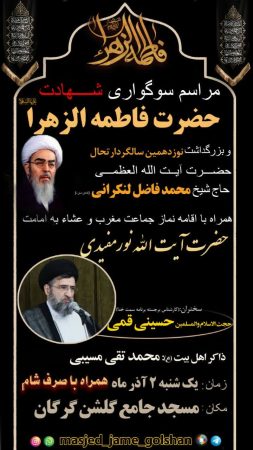 حضور حسینی‌قمی و مسیبی در مراسم مشترک سوگواری و یادبود مسجد جامع گلشن