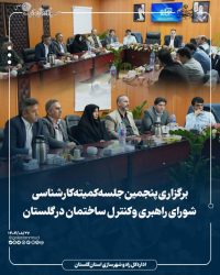 برگزاری پنجمین جلسه کمیته کارشناسی شورای راهبری و کنترل ساختمان در گلستان