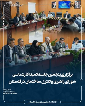 برگزاری پنجمین جلسه کمیته کارشناسی شورای راهبری و کنترل ساختمان در گلستان