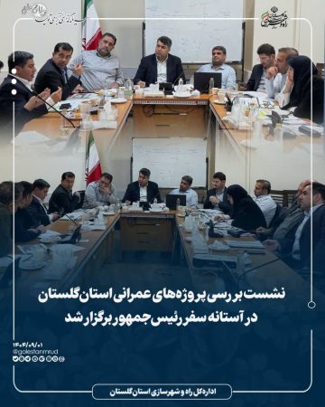 نشست بررسی پروژه‌های عمرانی استان گلستان در آستانه سفر رئیس‌جمهور برگزار شد