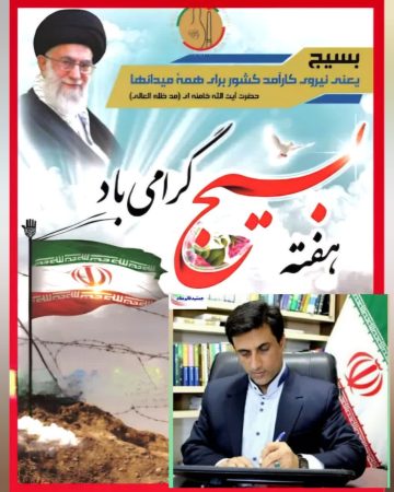 پیام تبریک دکتر قائم‌مقام نماینده مردم شریف شهرستان های رامیان، آزادشهر و بخش‌های فندرسک و چشمه‌ساران به مناسبت هفته بسیج