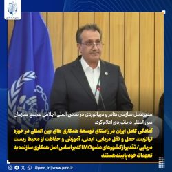 ایران آمادگی کامل خود را برای توسعه همکاری‌های دریایی بین‌المللی اعلام کرد