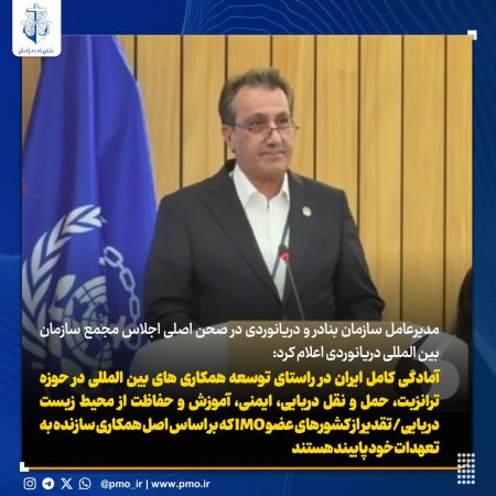 ایران آمادگی کامل خود را برای توسعه همکاری‌های دریایی بین‌المللی اعلام کرد