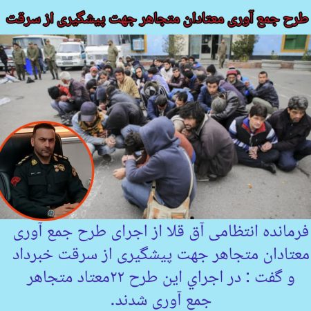 جمع‌آوری ۲۲ معتاد متجاهر در آق‌قلا؛ طرح پلیس برای افزایش امنیت اجتماعی اجرا شد