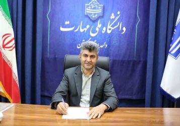 پیام تبریک سرپرست دانشگاه ملی مهارت استان گلستان به مناسبت گرامیداشت روز دانشجو