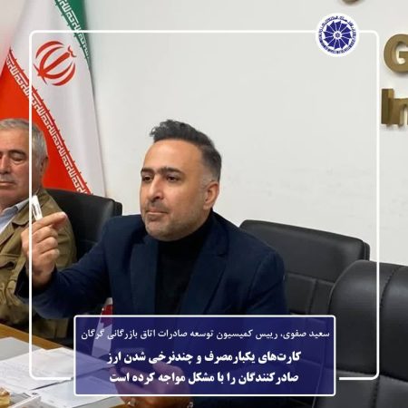 کارت‌های یکبارمصرف و چندنرخی شدن ارز صادرکنندگان را با مشکل مواجه کرده است