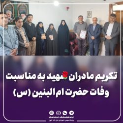 تکریم مادران شهید به مناسبت وفات حضرت ام‌البنین (س)
