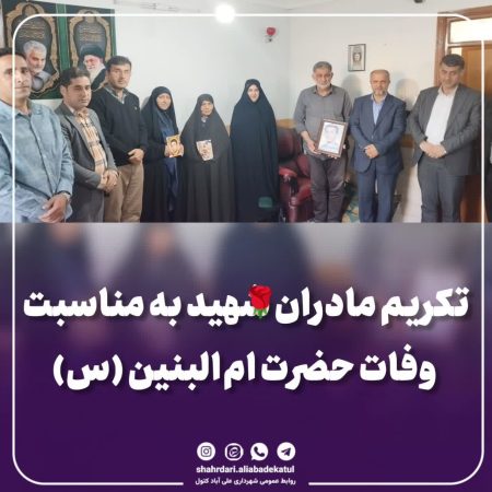 تکریم مادران شهید به مناسبت وفات حضرت ام‌البنین (س)