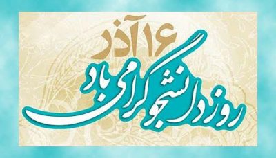 پیام تبریک فرمانده مرزبانی استان گلستان به مناسبت روز دانشجو/ ۱۶ آذر نماد مقاومت جامعه دانشجویی در برابر سلطه گران خارجی است