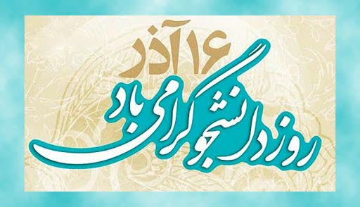 پیام تبریک فرمانده مرزبانی استان گلستان به مناسبت روز دانشجو/ ۱۶ آذر نماد مقاومت جامعه دانشجویی در برابر سلطه گران خارجی است