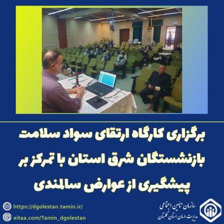 برگزاری کارگاه ارتقای سواد سلامت بازنشستگان شرق استان با تمرکز بر پیشگیری از عوارض سالمندی