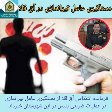 دستگیری عامل تیراندازی در آق قلا