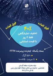 تخفیف ۴۰ درصدی اینترنت پرسرعت FTTH مخابرات منطقه گلستان در نمایشگاه فرهنگ اقوام ایران زمین