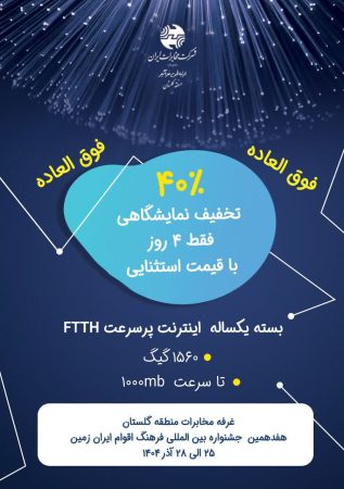 تخفیف ۴۰ درصدی اینترنت پرسرعت FTTH مخابرات منطقه گلستان در نمایشگاه فرهنگ اقوام ایران زمین