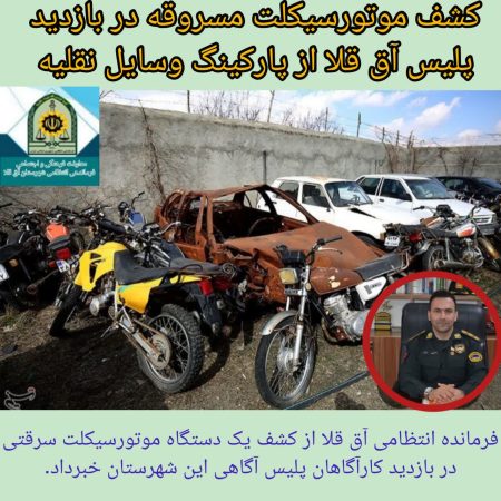 کشف موتورسیکلت مسروقه در بازدید پلیس آق‌قلا از پارکینگ وسایل نقلیه
