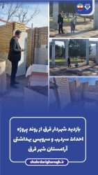 بازدید شهردار قرق از روند اجرای پروژه احداث سردرب و سرویس بهداشتی آرامستان شهر قرق