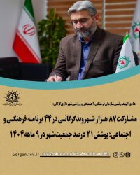 مشارکت ۸۷ هزار شهروند گرگانی در ۴۴ برنامه فرهنگی و اجتماعی؛ پوشش ۲۱ درصد جمعیت شهر در ۹ ماهه ۱۴۰۴